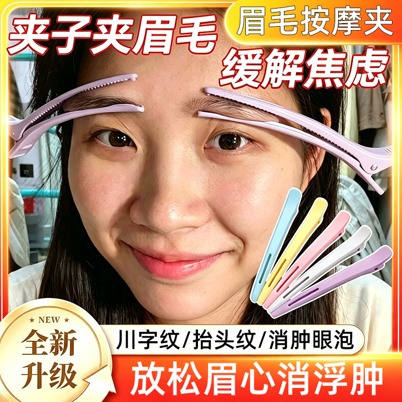 【中医专用】眉毛按摩夹眼皮松弛