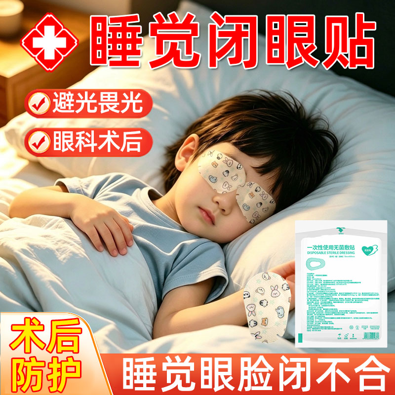 【眼科术后】睡觉闭眼贴眼睛遮光