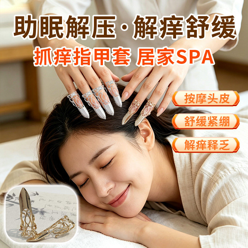 【居家SPA】抓痒指甲套助眠解压