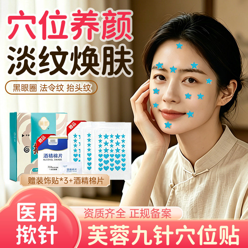 【中式美容】芙蓉九针揿针穴位贴