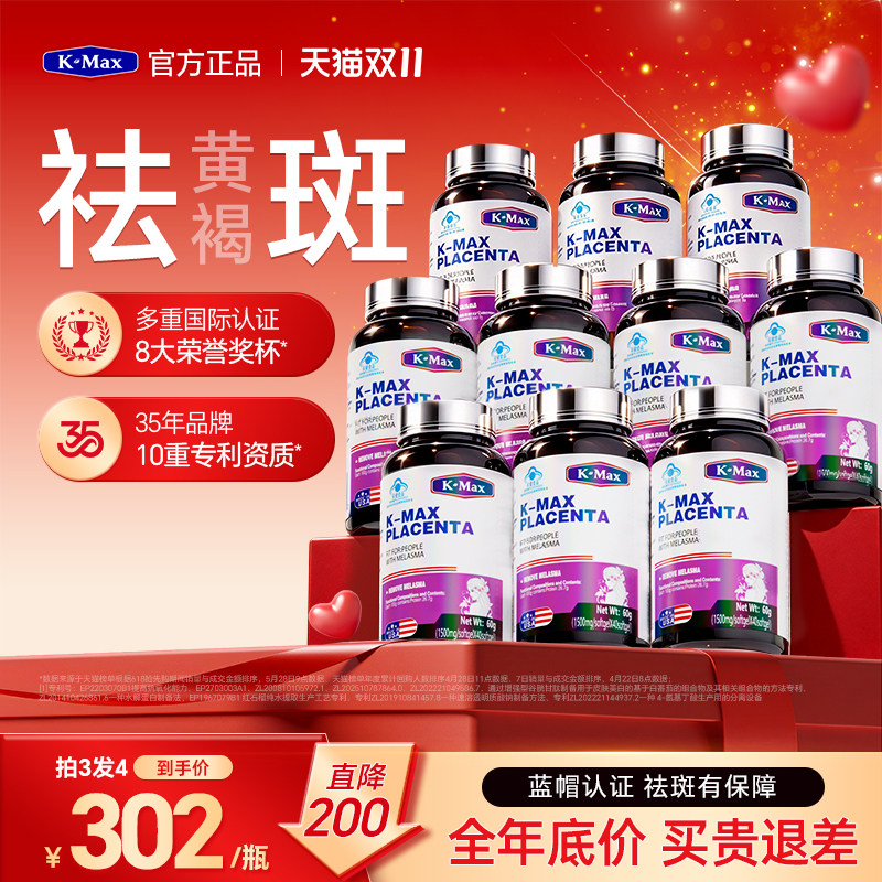 KMAX康麦斯羊胎素内调祛斑祛黄褐斑雀斑去斑淡斑胶原蛋白肽烟酰胺