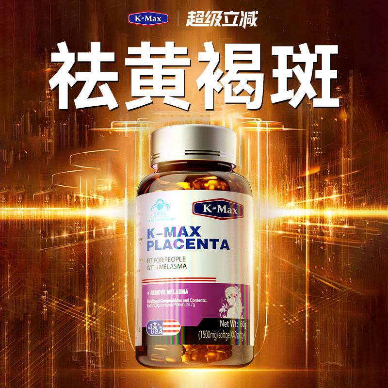 kmax羊胎素内调祛斑祛黄褐斑雀斑去斑淡斑胶原蛋白肽烟酰胺葡萄籽