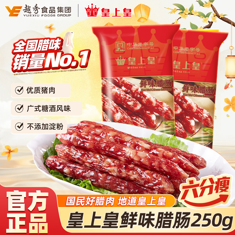 皇上皇鲜味腊肠250g*2广式腊肠