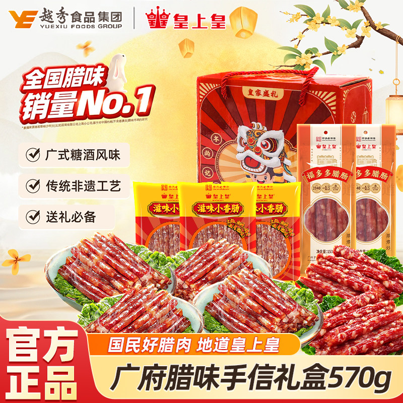 皇上皇腊肠礼盒皇家盛礼腊味礼盒送礼手信 年货过节腊味礼盒570g,粮油调味/速食/干货/烘焙,香肠/腊肠/烤肠,淘宝优惠券,粉丝福利购,淘宝优惠卷