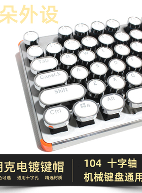 包邮机械键盘复古朋克圆形键帽透光字符XDA高度白黑粉蓝色104配列