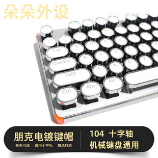 包邮机械键盘复古朋克圆形键帽透光字符XDA高度白黑粉蓝色104配列