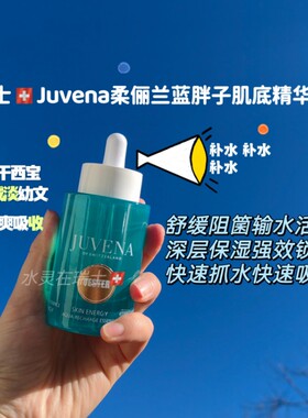 现货秒杀巨补水瑞士Juvena柔俪兰蓝胖子肌底精华液50ml焕肤
