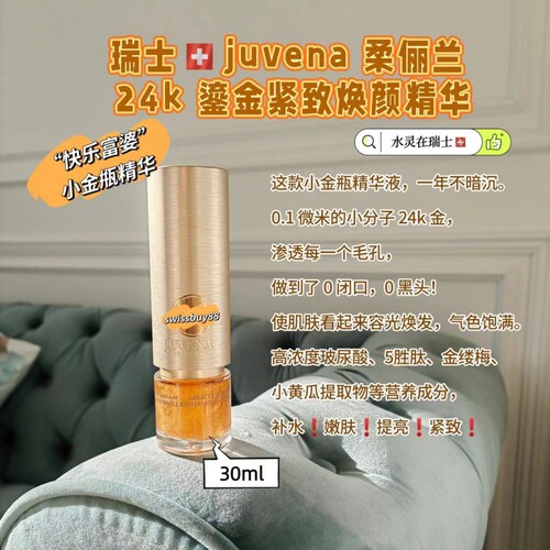 现货瑞士Juvena柔俪兰奇迹24K鎏金紧致焕颜精华30ml