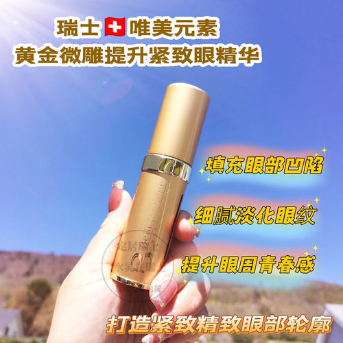 瑞士维美源素紧致提升眼精华