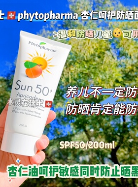 瑞士代购phytopharma杏仁护理防晒面霜海洋儿童友好200mlSPF50