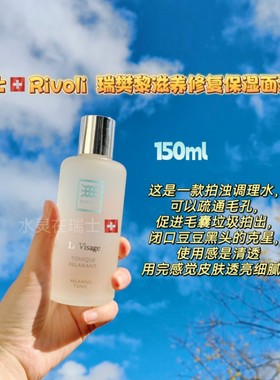 瑞士RIVOLI瑞梵黎疗愈水爽肤水柔肤水保湿滋养补水滋润150ml