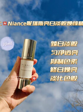瑞士NIANCE淡斑精华液30ml