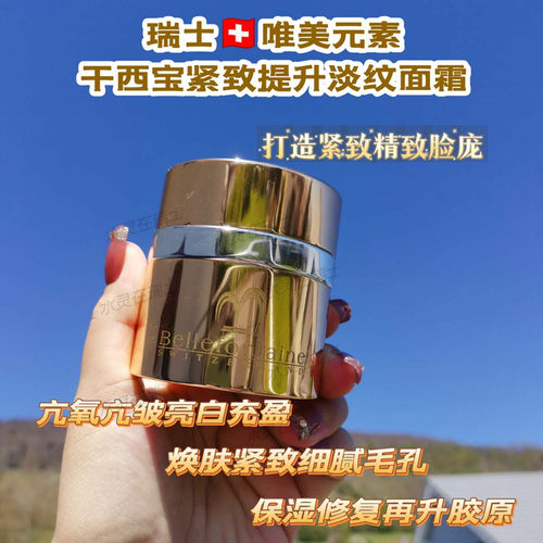 无盒自用现货瑞士bellefontaine 维美元素干西包紧致淡纹K老面霜