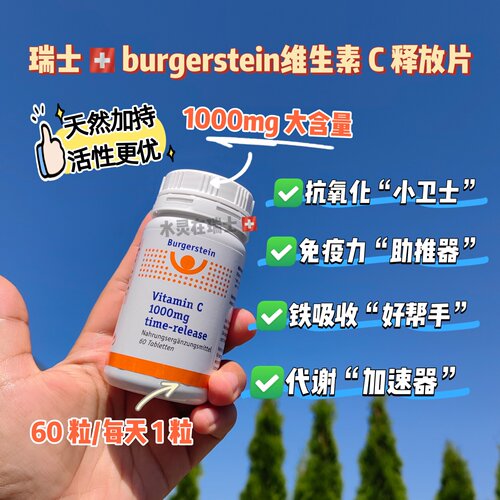 Burgerstein综合维C释放片60粒