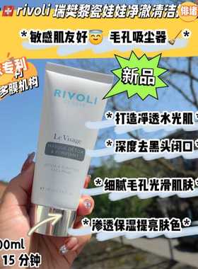 瑞士代购rivoli瑞樊黎瓷娃娃净澈清洁俳堵面膜100ml去豆黑头闭口
