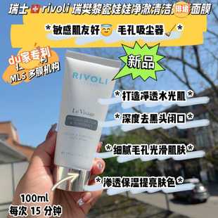 rivoli瑞樊黎瓷娃娃净澈清洁俳堵面膜100ml去豆黑头闭口 瑞士代购