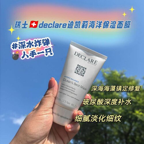 迪凯莉补水角鲨烷面膜瑞士