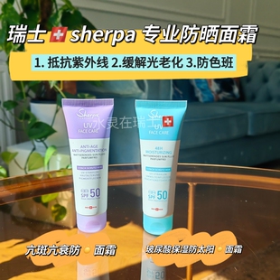 sherpa专业防晒面霜50mlSPF50 瑞士本土代购