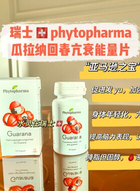 瑞士phytopharma瓜拉纳回春亢衰能量片100片加强代谢降脂