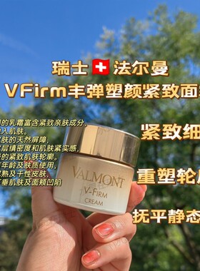 瑞士Valmont法尔曼新系列vfirm 蜂王浆塑颜紧致亢皱面霜50ml
