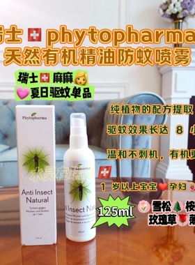 瑞士代购药店phytopharma儿童成人有机防蚊喷雾125ml植物精油精粹