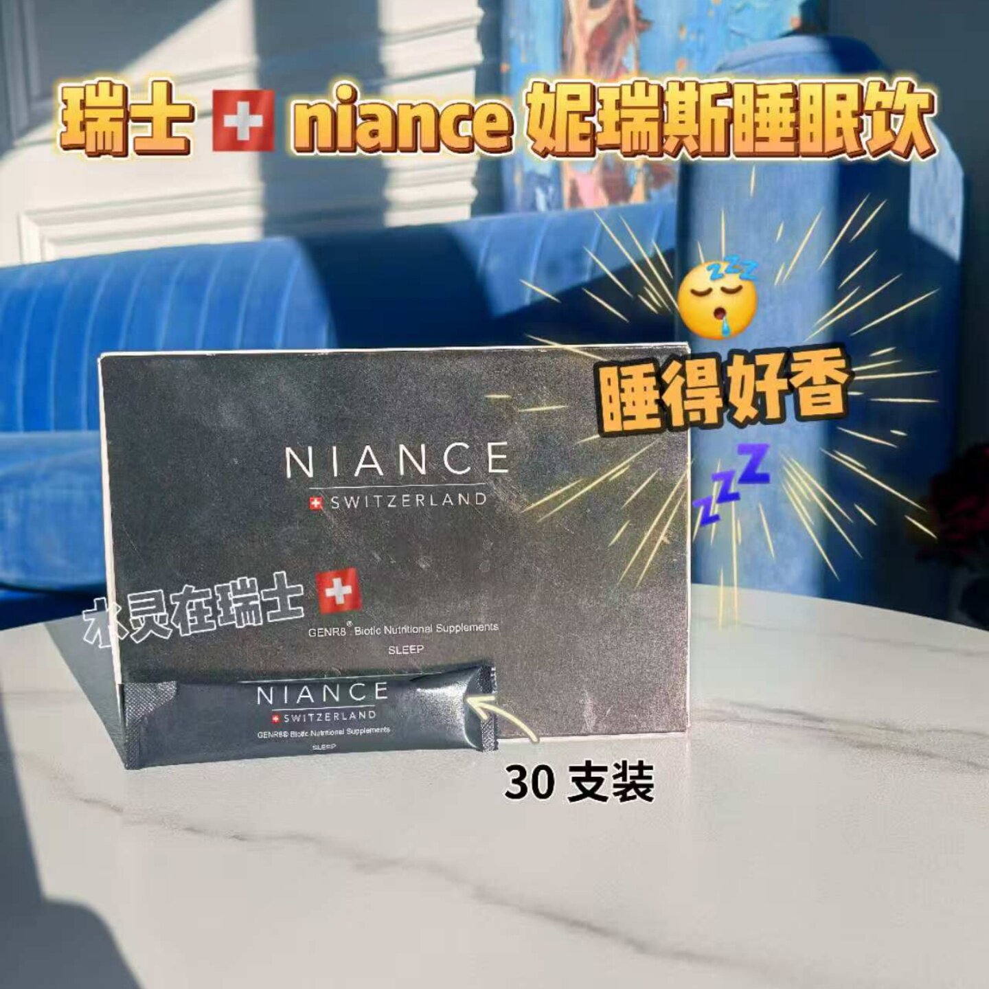 安心睡眠饮 LV太子妃推荐 瑞士niance妮瑞斯前生元益生元和后生元