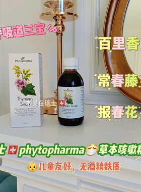 瑞士止咳糖浆phytopharma全家儿童止咳糖浆天然草本咳嗽不用愁