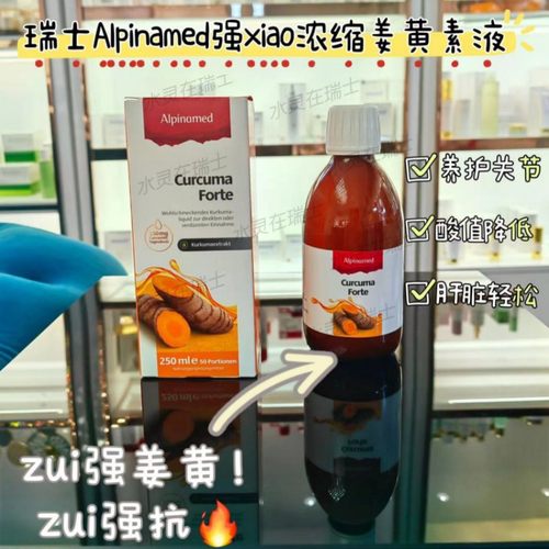 瑞士姜黄素液提升免疫力