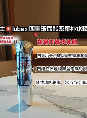 瑞士lubex保湿丰盈美医品牌