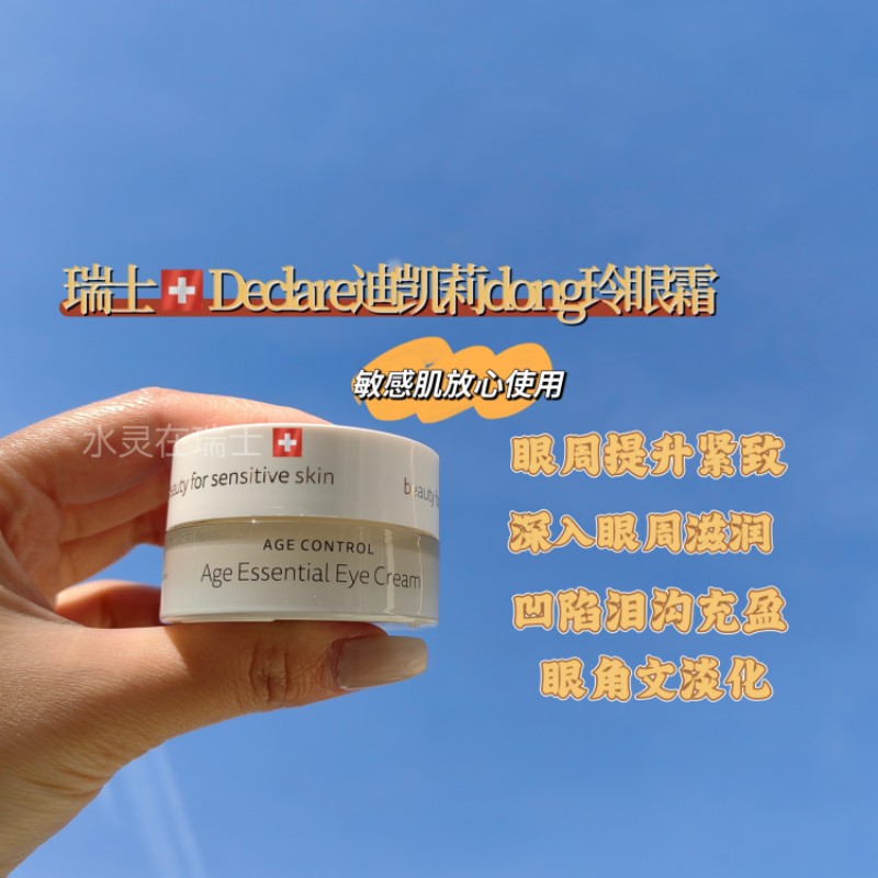 declare迪凯莉dong龄系列眼霜