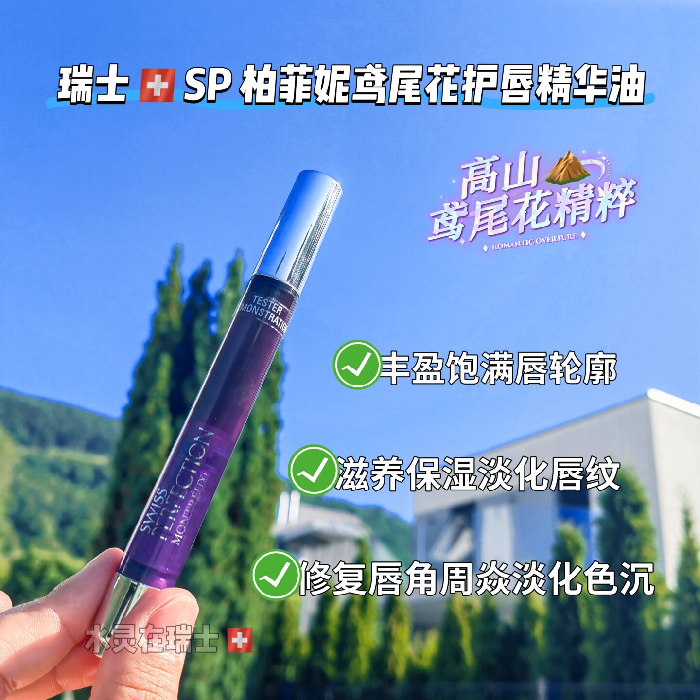 现货秒发！瑞士代购SP柏菲倪鸢尾花抗老淡纹滋养唇部精华油4.5g