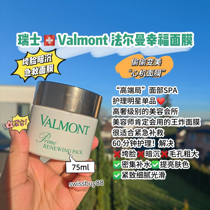 销量1000+欧洲直邮 Valmont 法尔曼幸福面膜 75ml送瑞士好物赠品