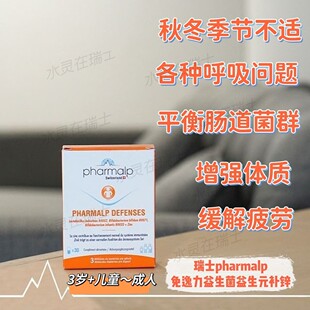 新日期瑞士Pharmalp凡木安免疫力益生菌平衡菌群体质益生元