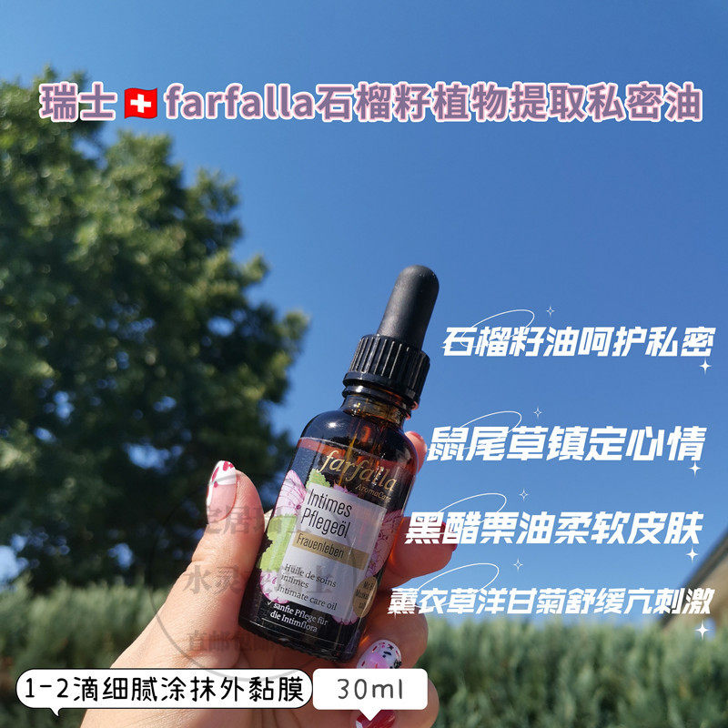 瑞士farfalla任何私密紧致精华油