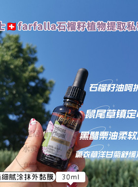瑞士代购farfalla石榴籽鼠尾草私密精华油改善30ml做精致女孩