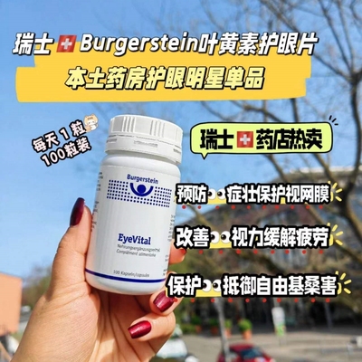 瑞士叶黄素burgerstein缓解疲劳