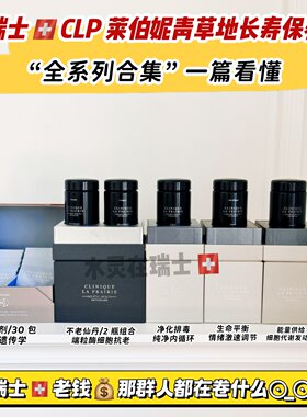 瑞士本土代购Clinic Laprarie平衡胶囊CLP长寿黑科技120粒