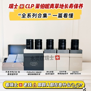 瑞士本土代购Clinic Laprarie平衡胶囊CLP长寿黑科技120粒