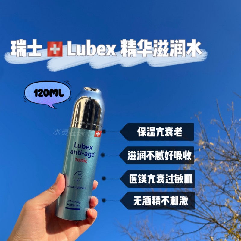 瑞士Lubex医镁扛衰过敏肌底滋润120ml 精华滋润水无酒精不刺激