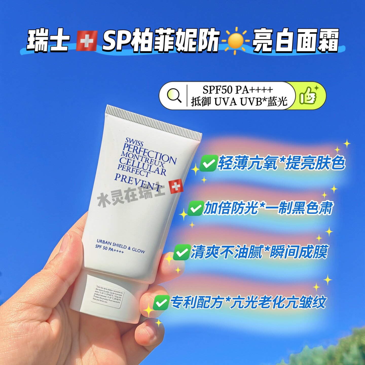 瑞士SP柏菲妮防晒亮白面霜
