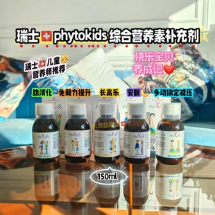 新品瑞士phytokids综合营养素易高zhu长液150ml长gao