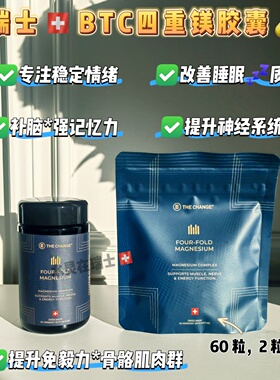 瑞士代购THECHANGE四重镁元素胶囊60粒BTC 消化助眠代谢