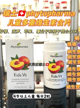 瑞士phytopharma综合维生素片水果口味补充每日营养所需4岁以上孩