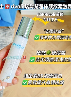 瑞士代购rivoli瑞樊黎超体紧致提升淡纹颈霜50ml紧致提拉天鹅颈