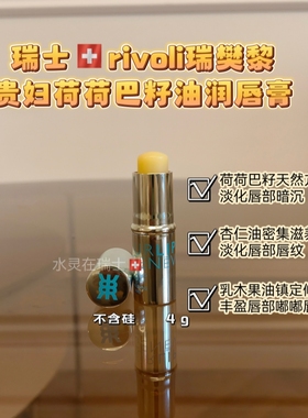 唇纹暗沉不见了瑞士代购rivoli瑞樊黎黑科技贵妇唇膏组合4g