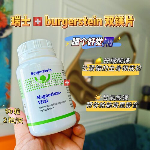 瑞士Burgerstein双镁片助眠
