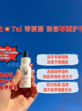 瑞士Tal药房指甲营养油倒刺滋养修护受损强韧甲面护理指缘油15ml