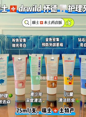 瑞士抛光牙膏DRWILD75mg牙齿呵护