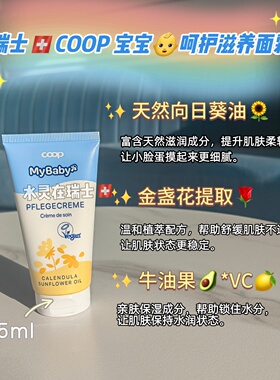 瑞士代购COOP超市宝宝呵护系列金盏花牛油果保湿修护面霜75ml