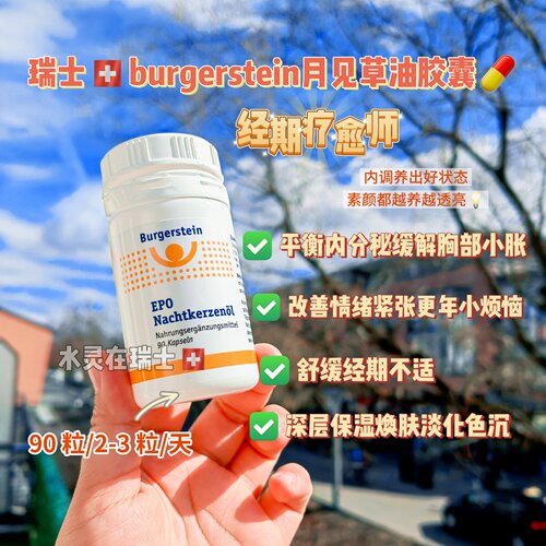 瑞士代购burgerstein本土老字号月见草卵巢保养水光皮回春90粒